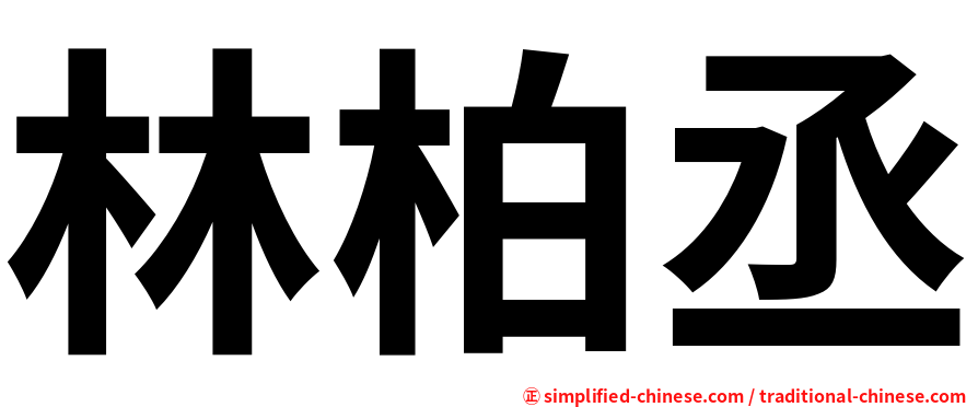 林柏丞