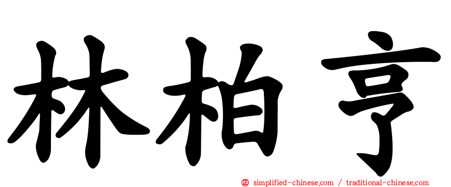 林柏亨