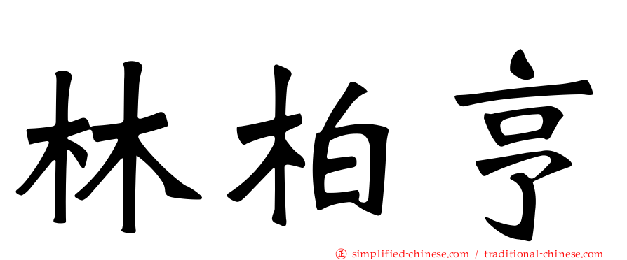 林柏亨