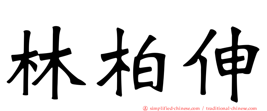 林柏伸