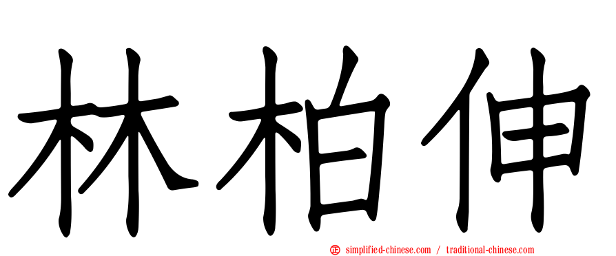 林柏伸