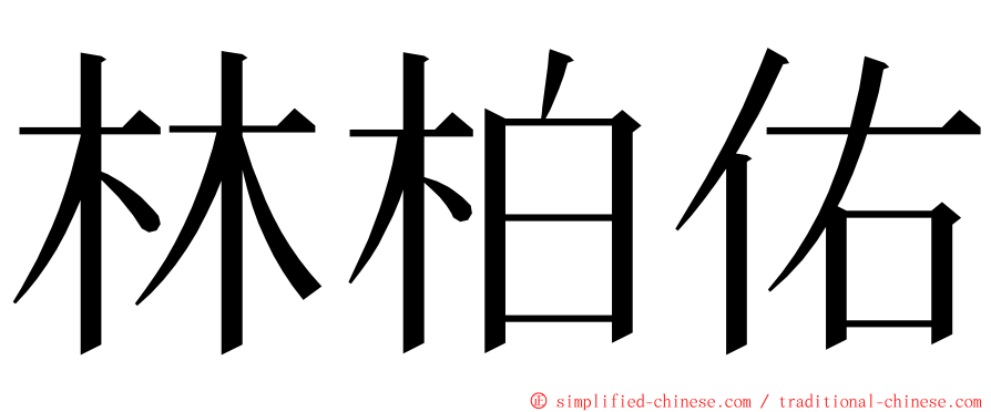 林柏佑 ming font
