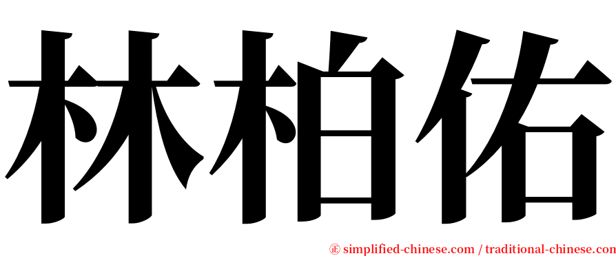 林柏佑 serif font
