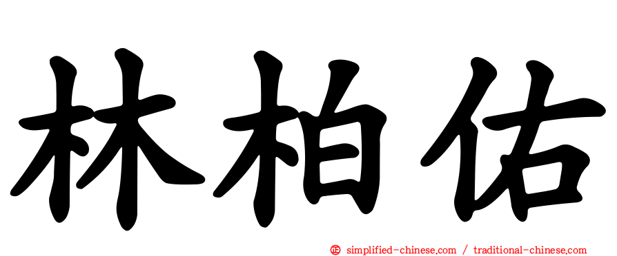 林柏佑