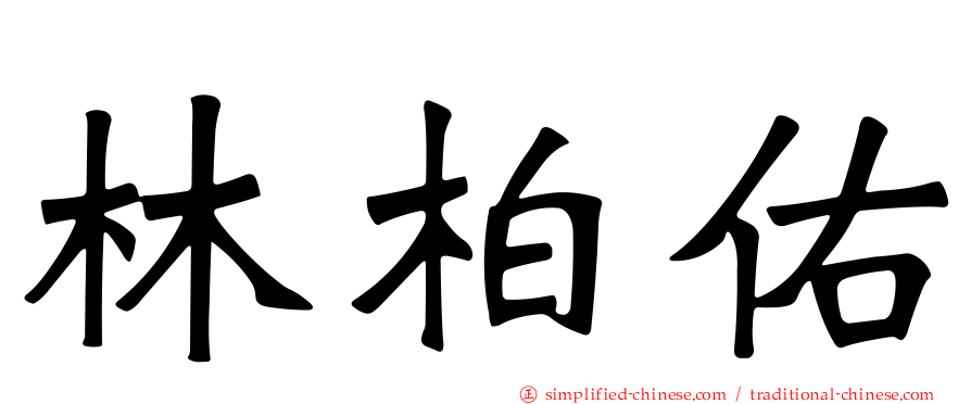 林柏佑
