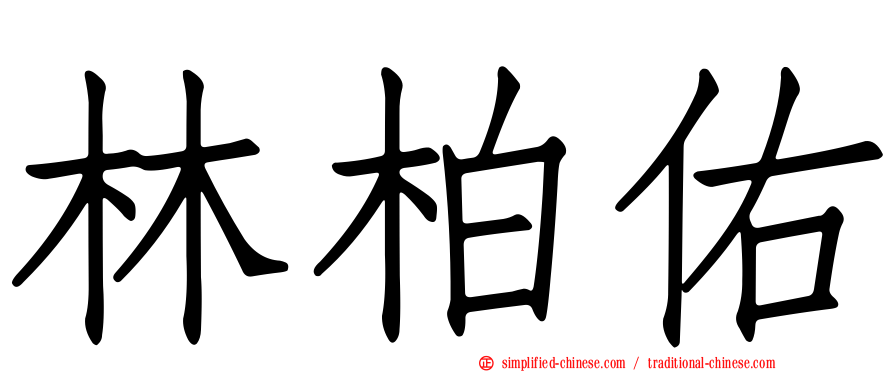 林柏佑