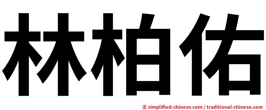 林柏佑