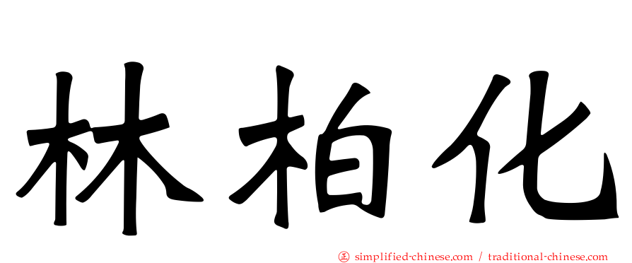 林柏化
