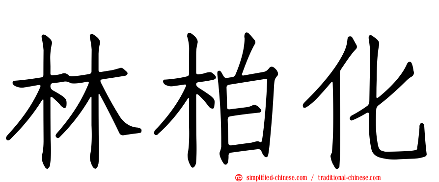 林柏化