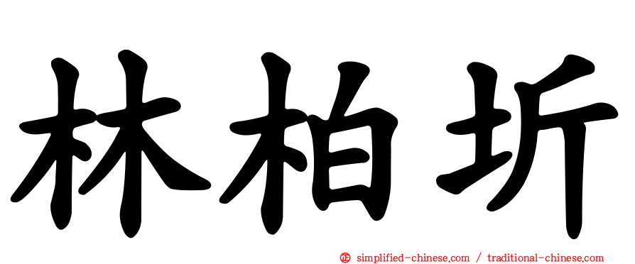 林柏圻