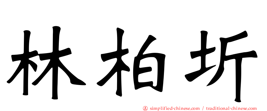 林柏圻