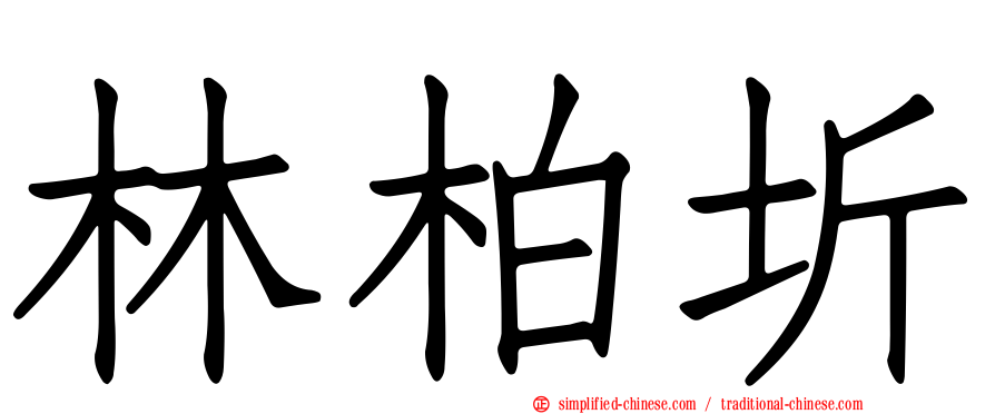 林柏圻