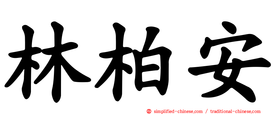 林柏安