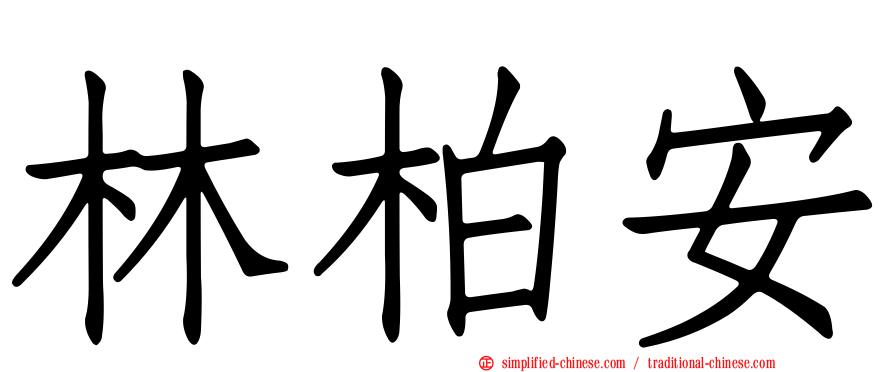 林柏安