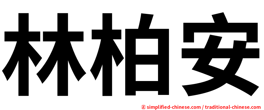 林柏安