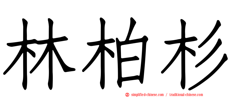 林柏杉