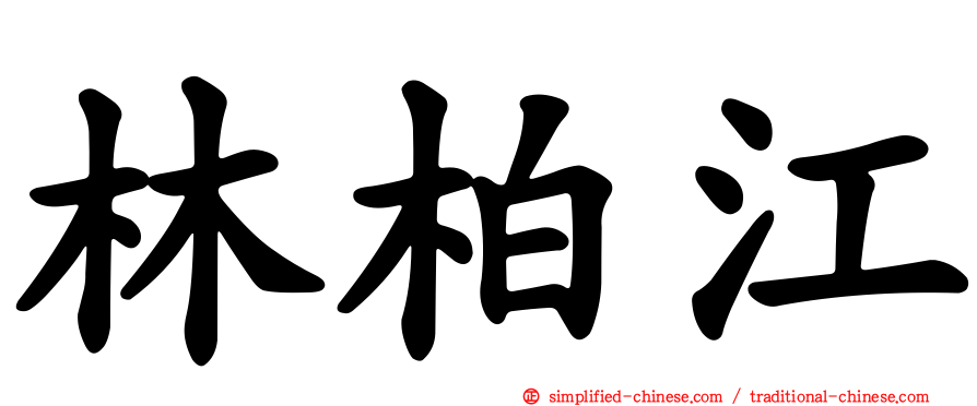 林柏江