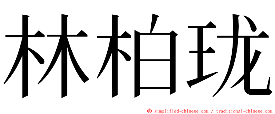 林柏珑 ming font