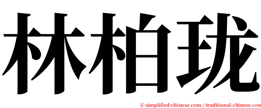 林柏珑 serif font
