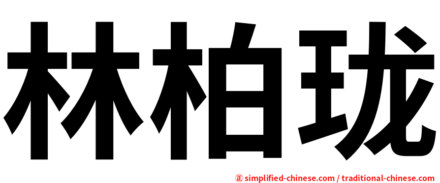 林柏珑