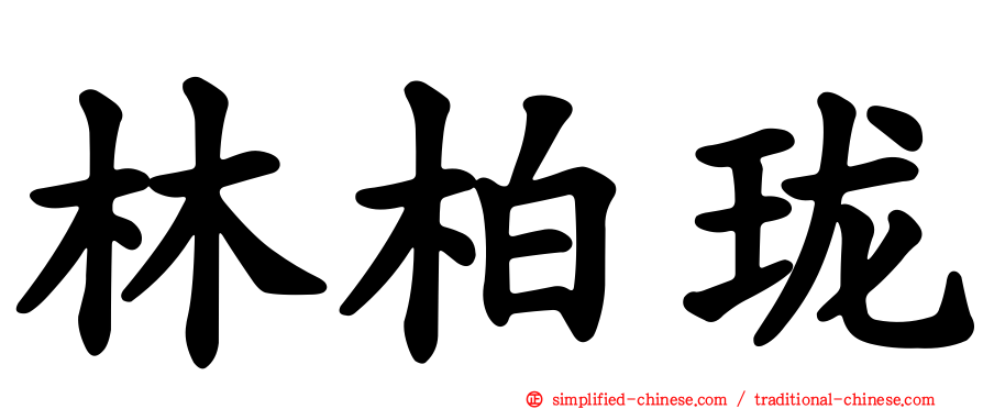 林柏珑