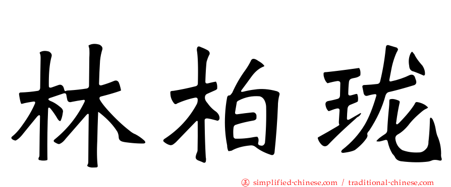 林柏珑