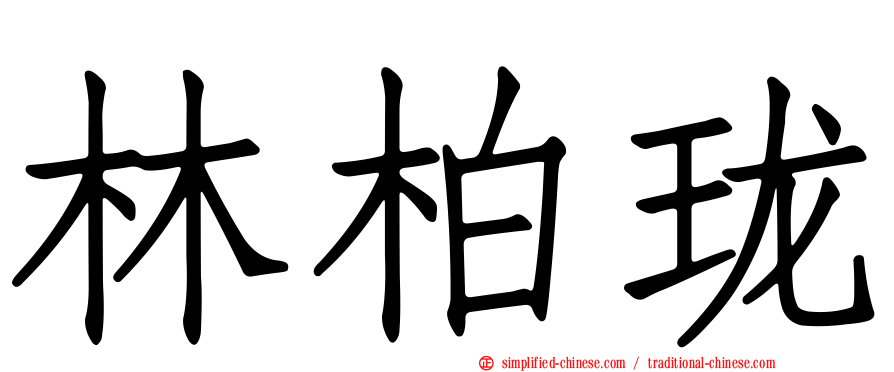林柏珑