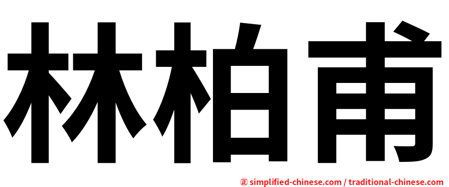 林柏甫