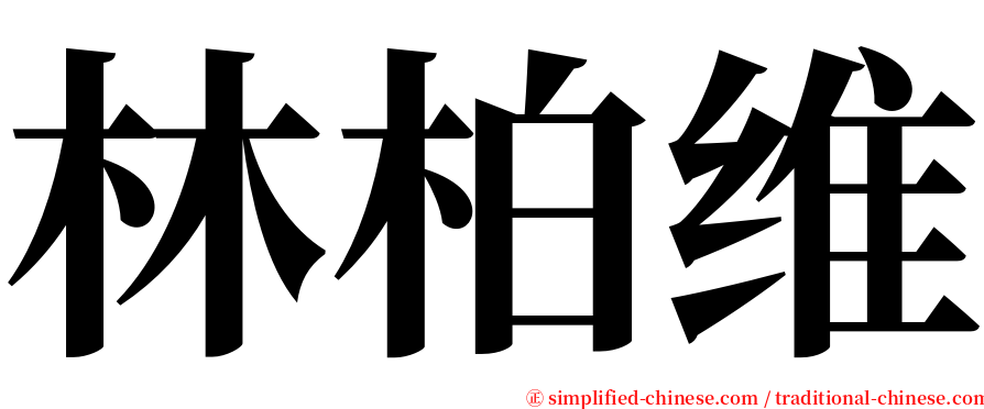 林柏维 serif font