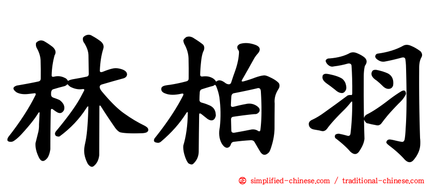 林柏羽