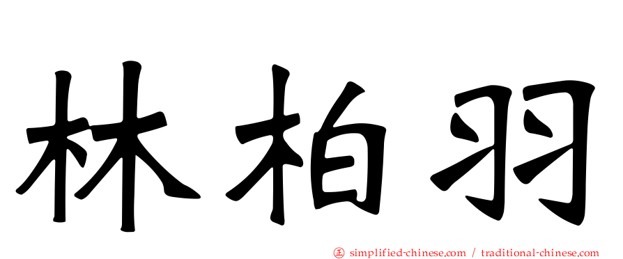 林柏羽