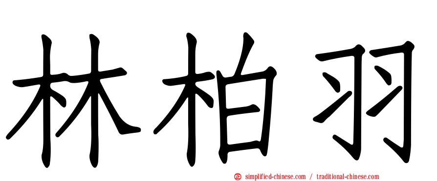林柏羽