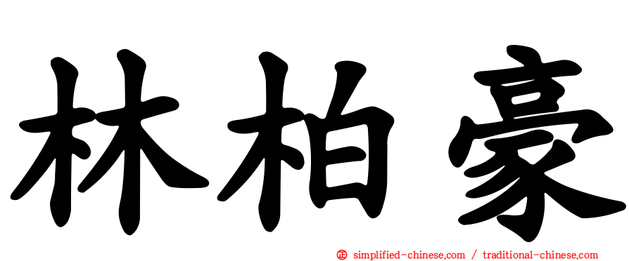 林柏豪