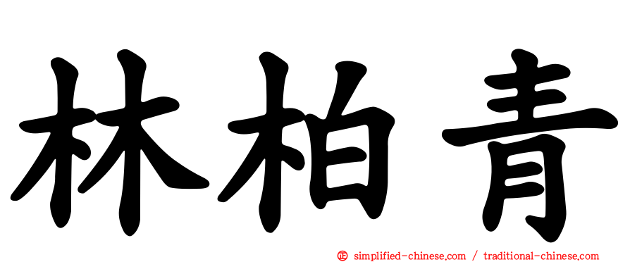林柏青