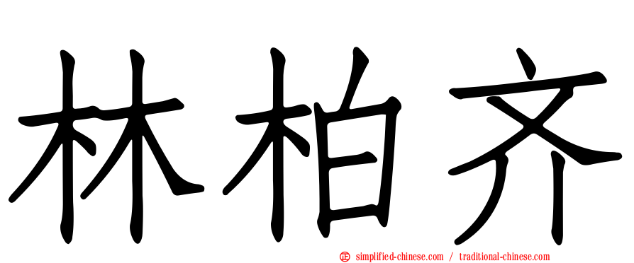 林柏齐