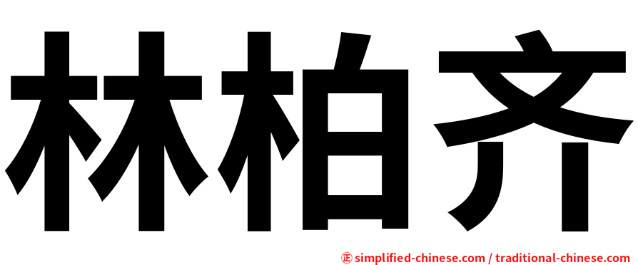 林柏齐