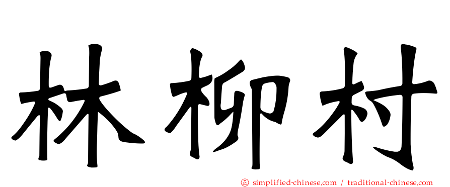 林柳村