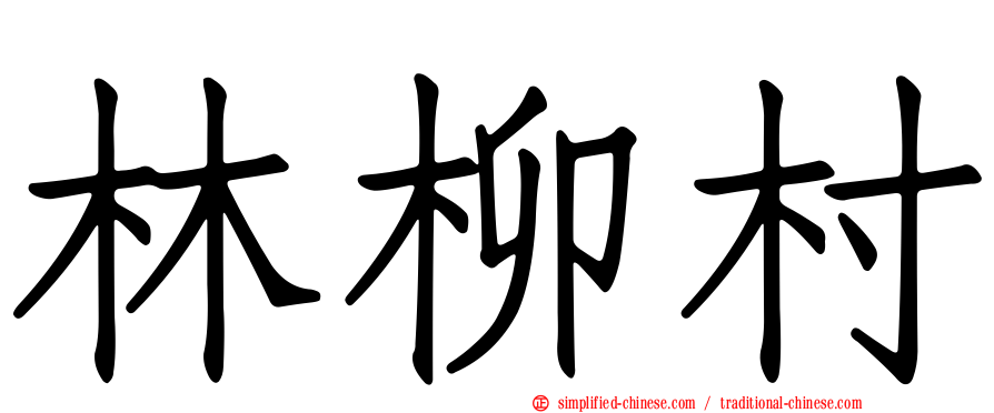 林柳村