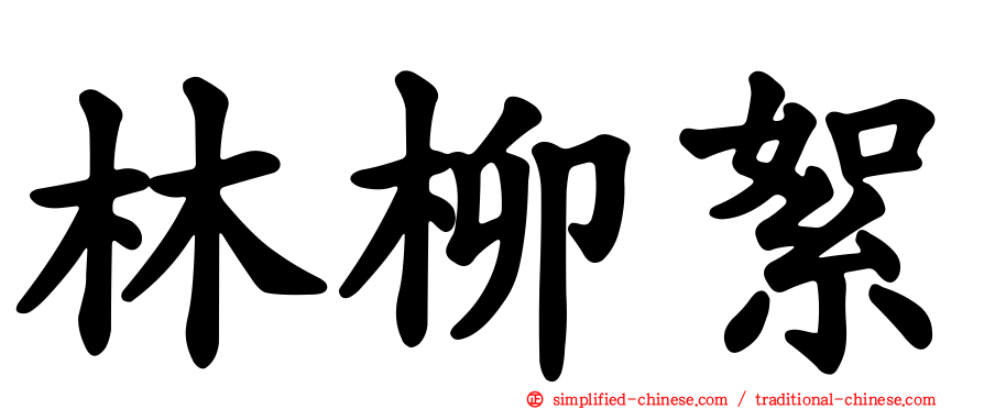 林柳絮