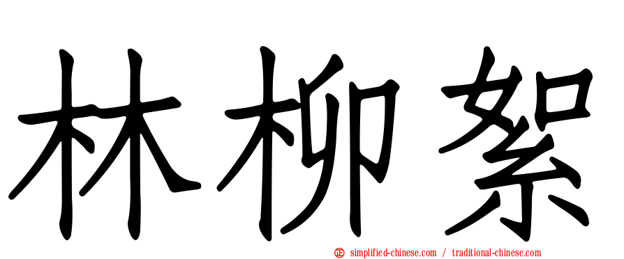林柳絮