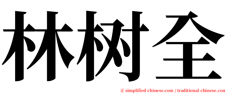 林树全 serif font