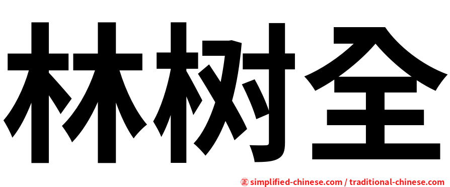 林树全