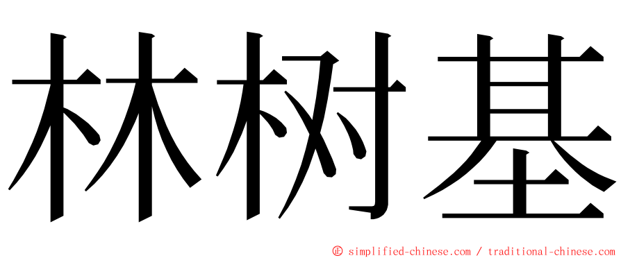 林树基 ming font