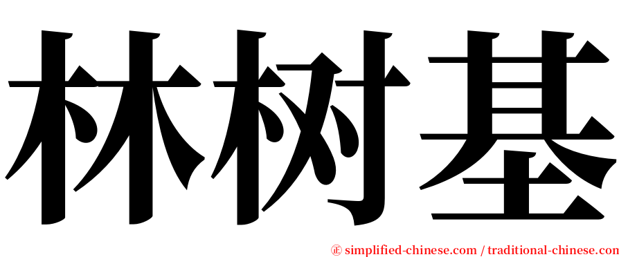 林树基 serif font