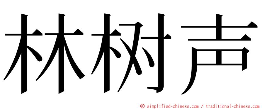 林树声 ming font
