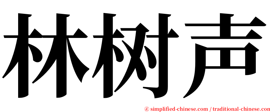 林树声 serif font
