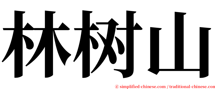 林树山 serif font