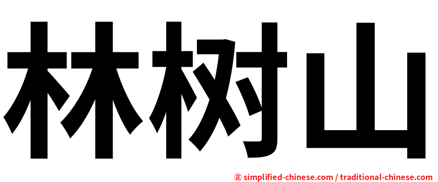林树山