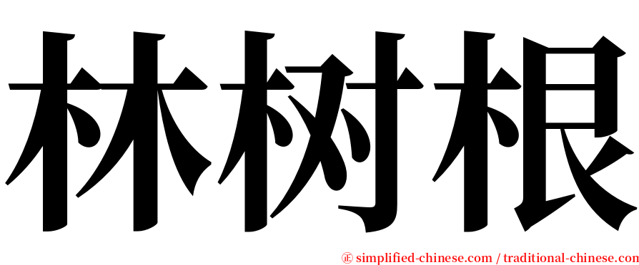 林树根 serif font