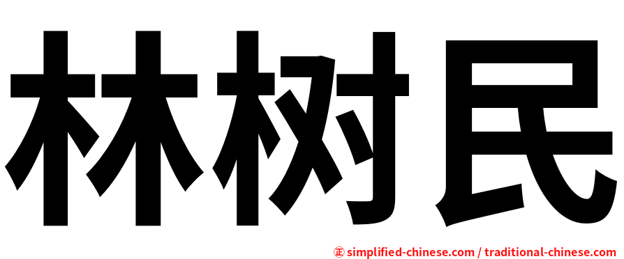 林树民